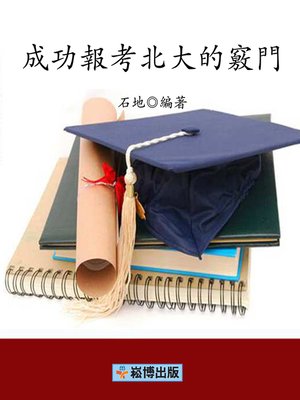 cover image of 成功報考北大的竅門